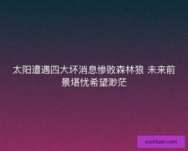 太阳遭遇四大坏消息惨败森林狼 未来前景堪忧希望渺茫