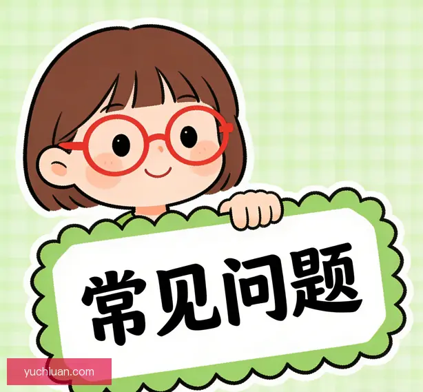 常见问题